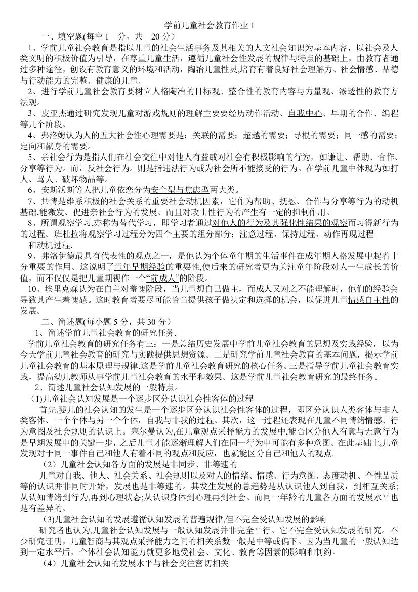 学前儿童社会教育形成性考核册