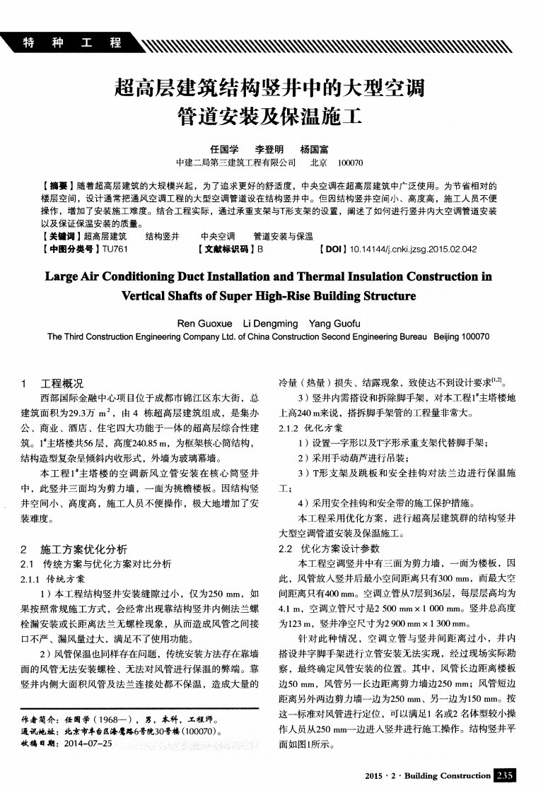 超高层建筑结构竖井中大型空调管道安装和保温施工