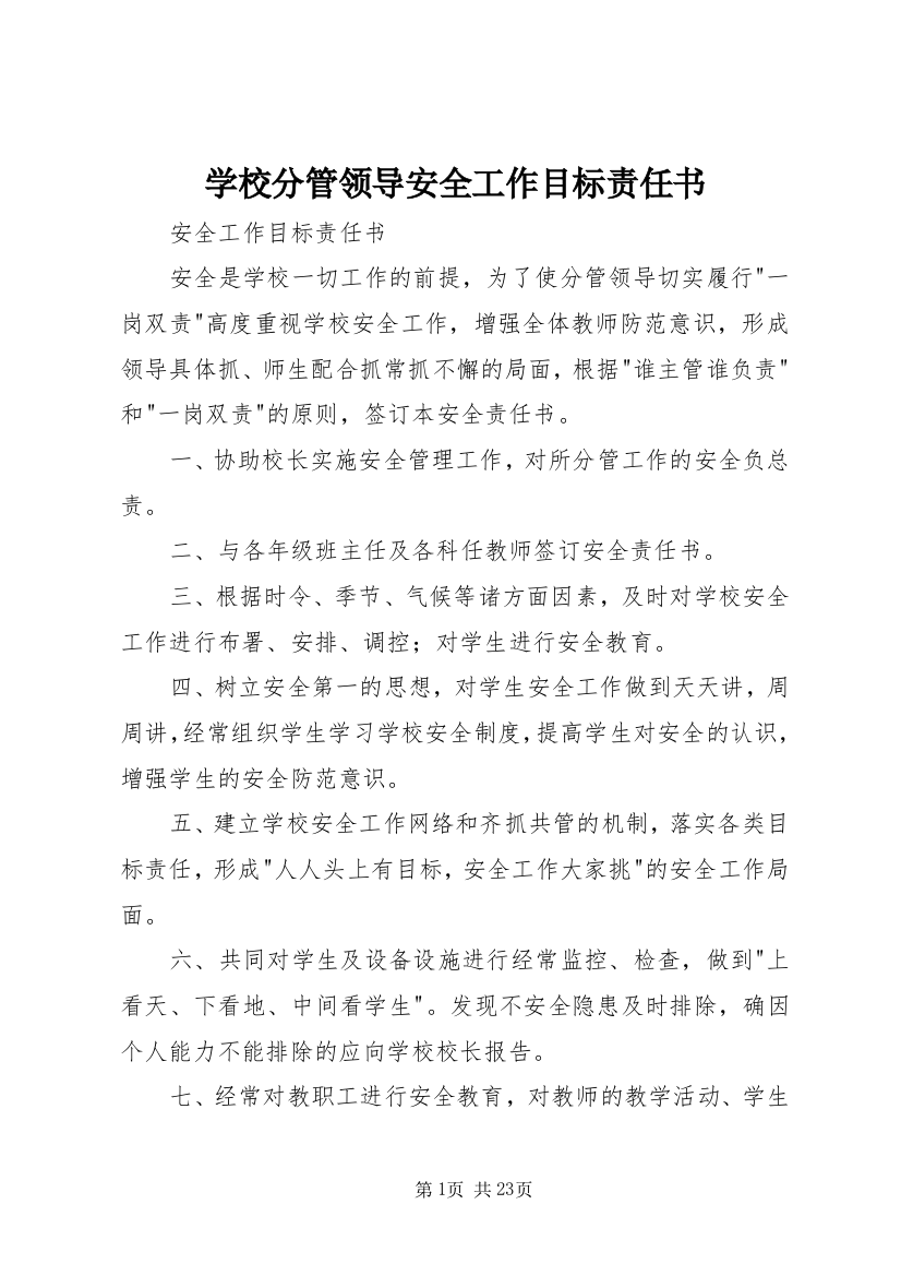 学校分管领导安全工作目标责任书