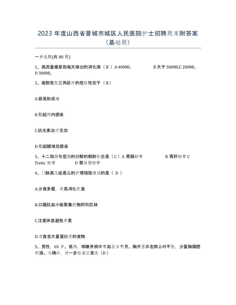 2023年度山西省晋城市城区人民医院护士招聘题库附答案基础题