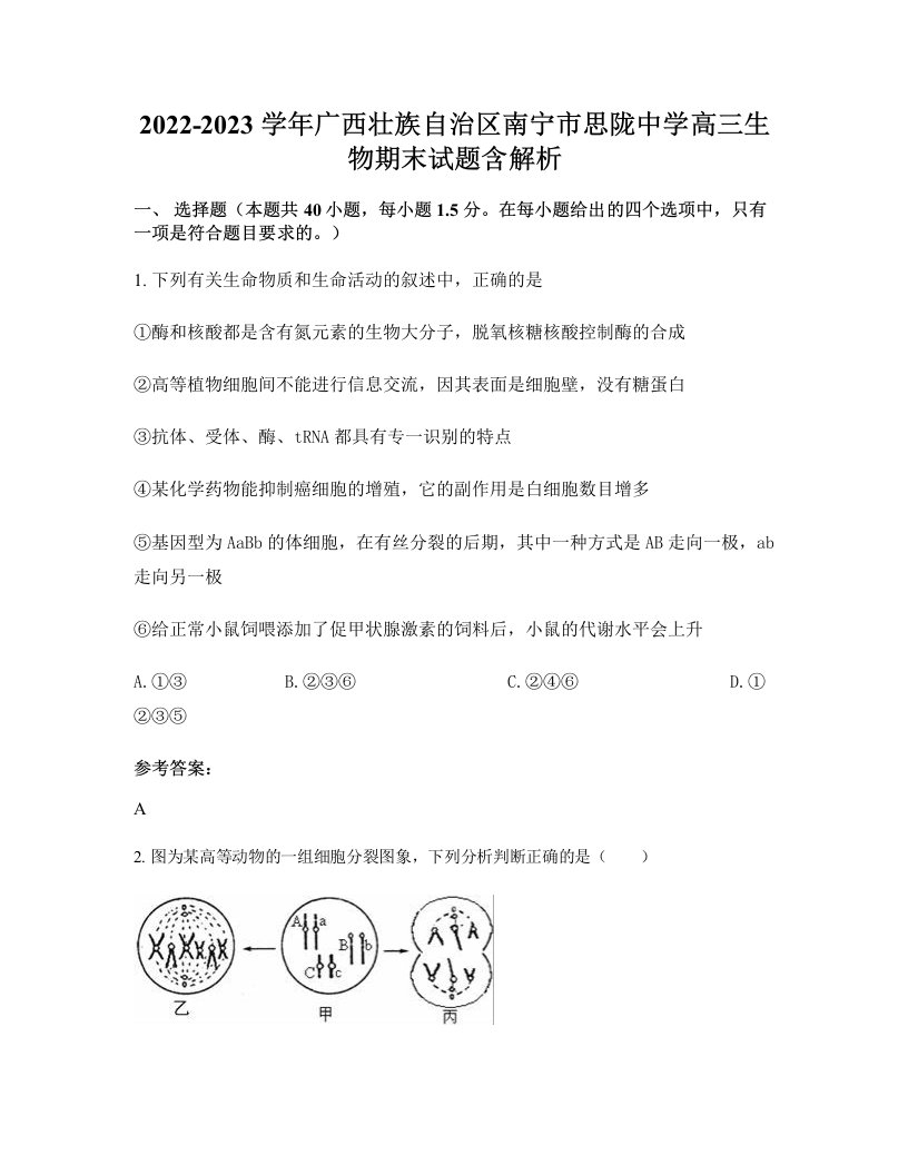 2022-2023学年广西壮族自治区南宁市思陇中学高三生物期末试题含解析