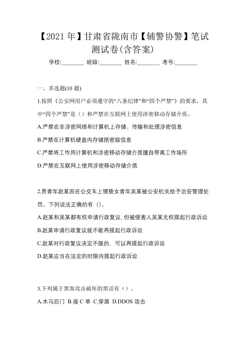 2021年甘肃省陇南市辅警协警笔试测试卷含答案