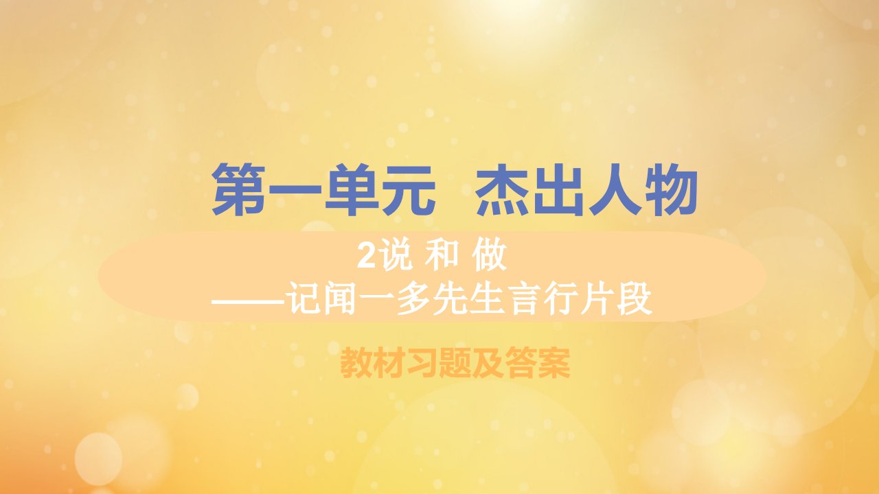 七年级语文下册第一单元2说和做教材习题课件新人教版