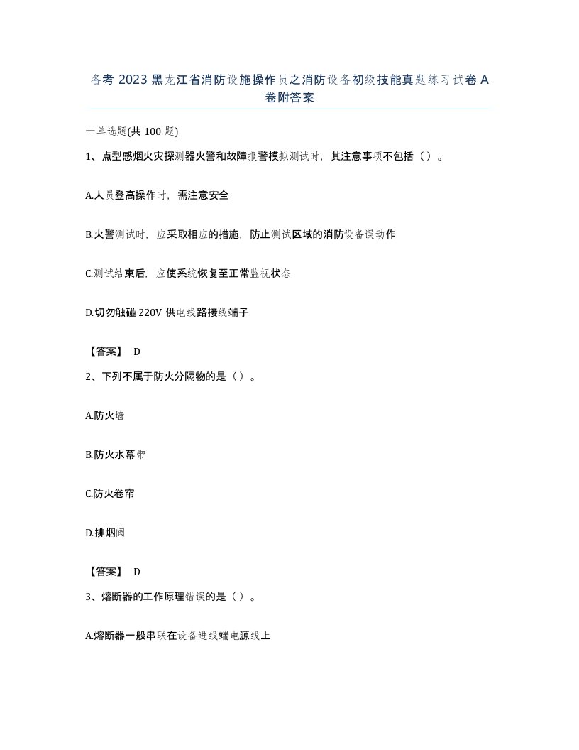 备考2023黑龙江省消防设施操作员之消防设备初级技能真题练习试卷A卷附答案