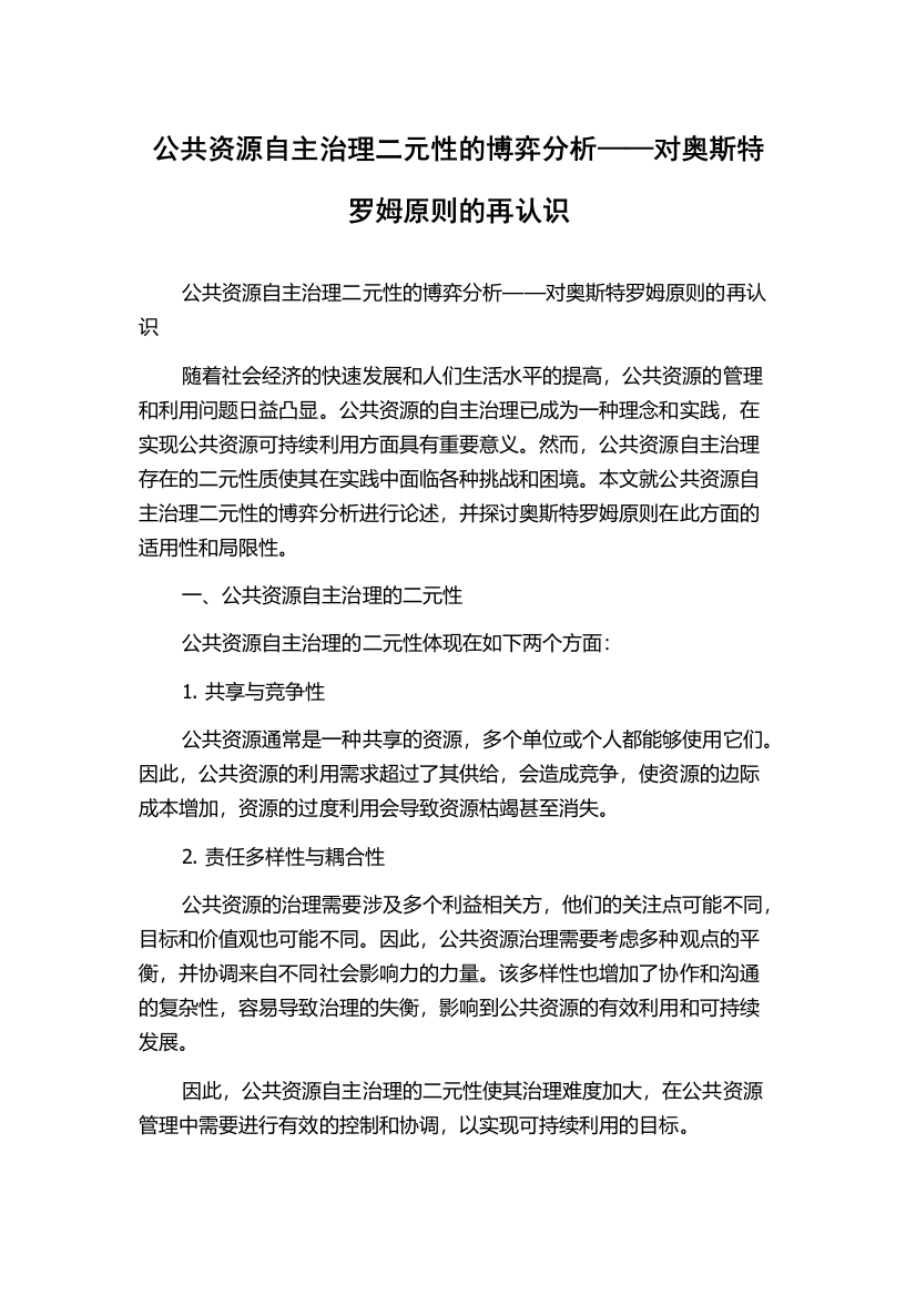 公共资源自主治理二元性的博弈分析——对奥斯特罗姆原则的再认识