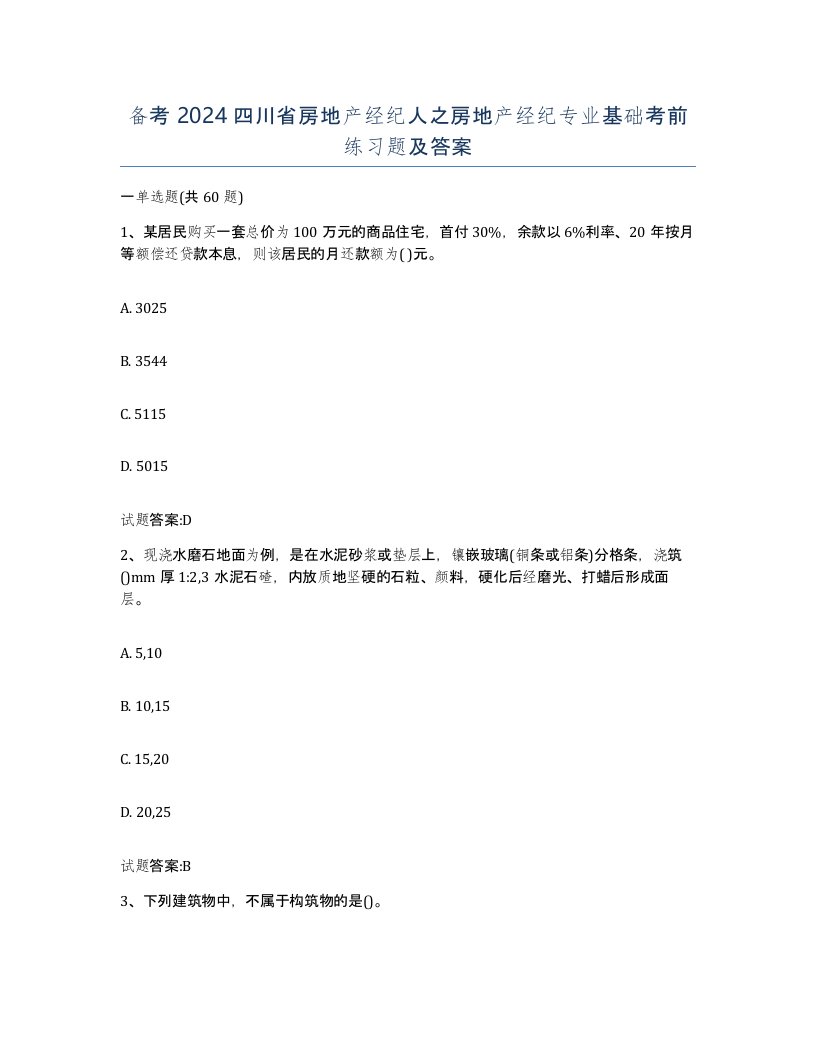 备考2024四川省房地产经纪人之房地产经纪专业基础考前练习题及答案