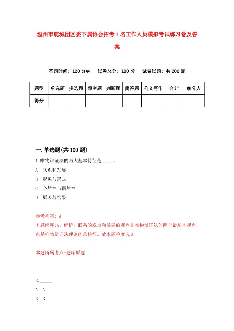 温州市鹿城团区委下属协会招考1名工作人员模拟考试练习卷及答案第8套