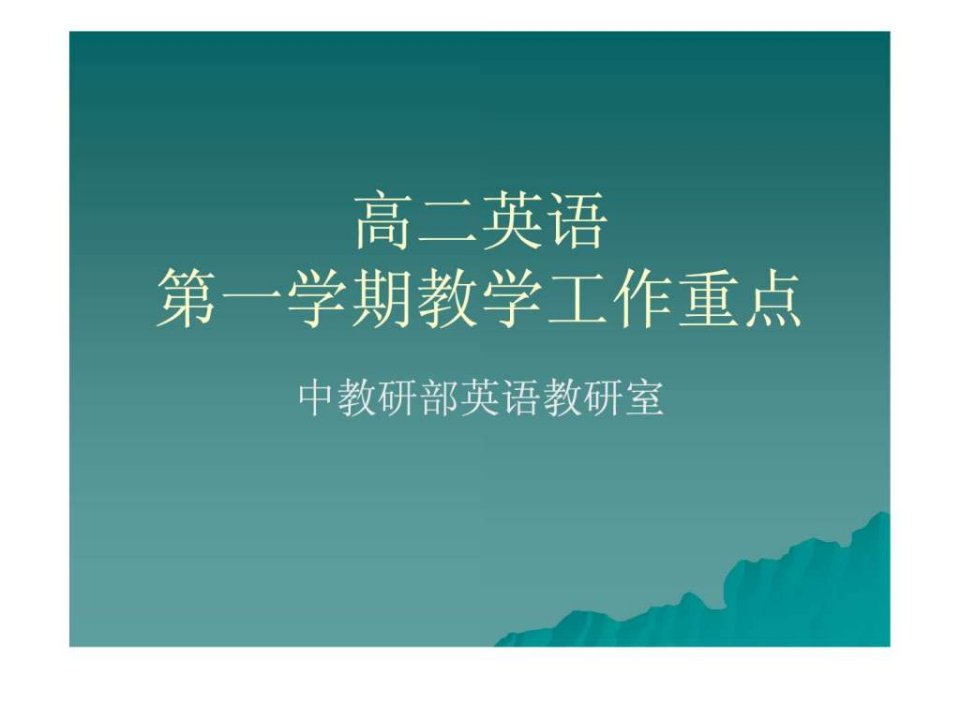 高二英语第一学期教学工作重点