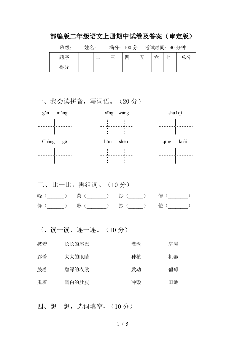 部编版二年级语文上册期中试卷及答案(审定版)