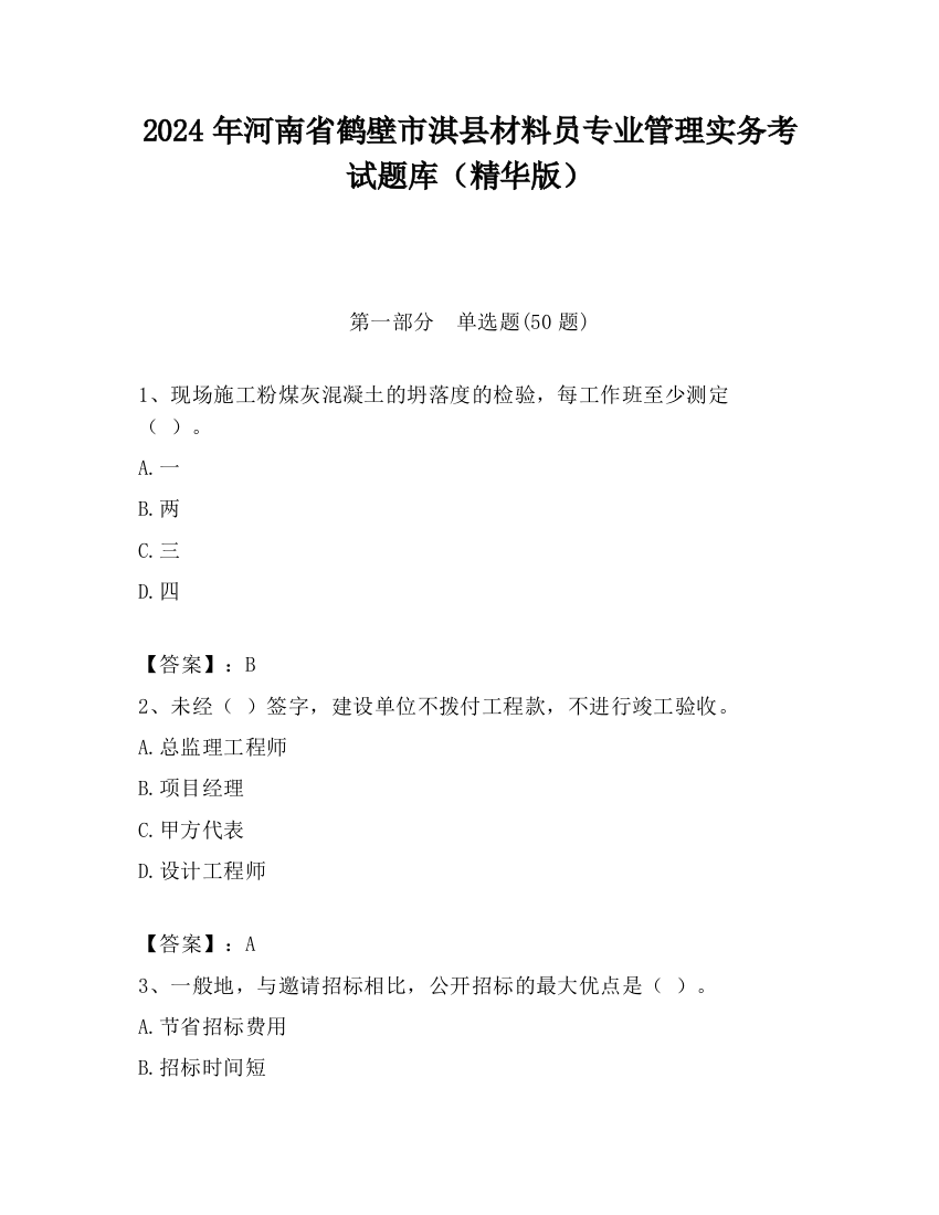 2024年河南省鹤壁市淇县材料员专业管理实务考试题库（精华版）