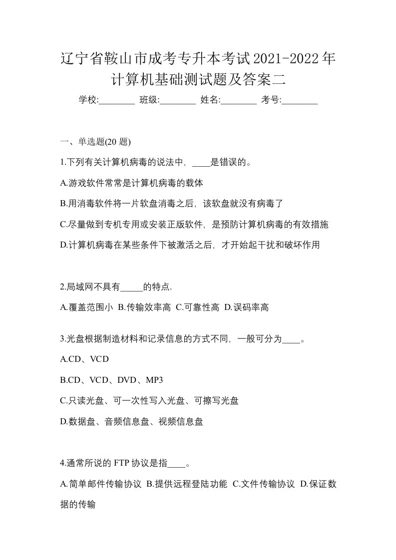 辽宁省鞍山市成考专升本考试2021-2022年计算机基础测试题及答案二