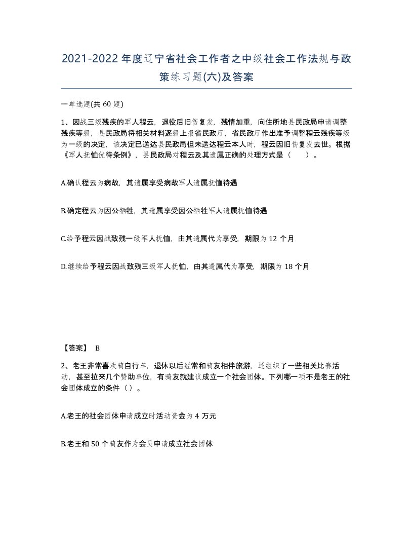 2021-2022年度辽宁省社会工作者之中级社会工作法规与政策练习题六及答案