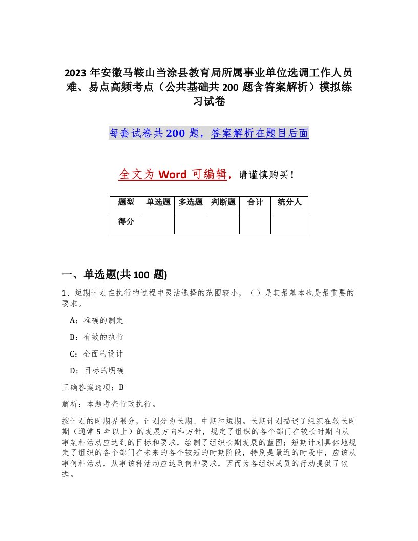 2023年安徽马鞍山当涂县教育局所属事业单位选调工作人员难易点高频考点公共基础共200题含答案解析模拟练习试卷