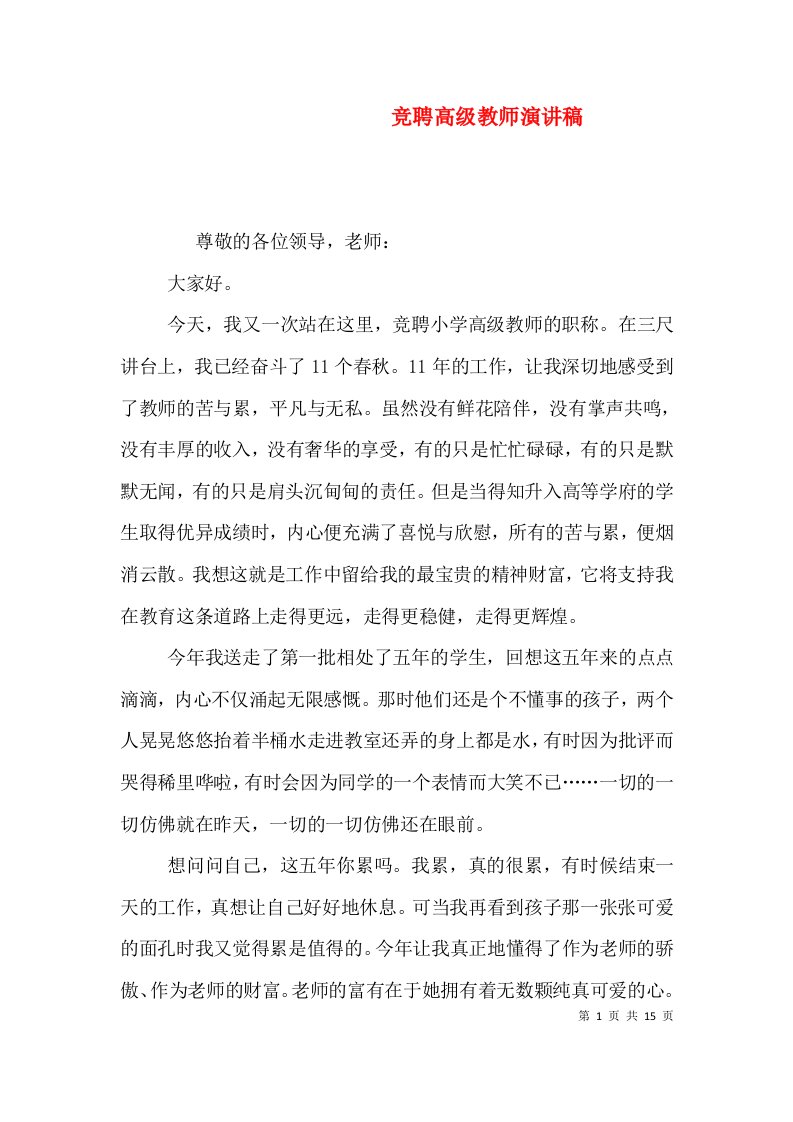 竞聘高级教师演讲稿