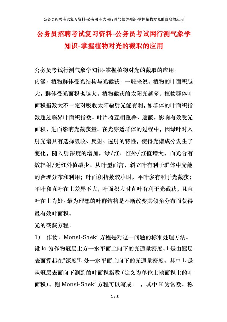 公务员招聘考试复习资料-公务员考试网行测气象学知识-掌握植物对光的截取的应用