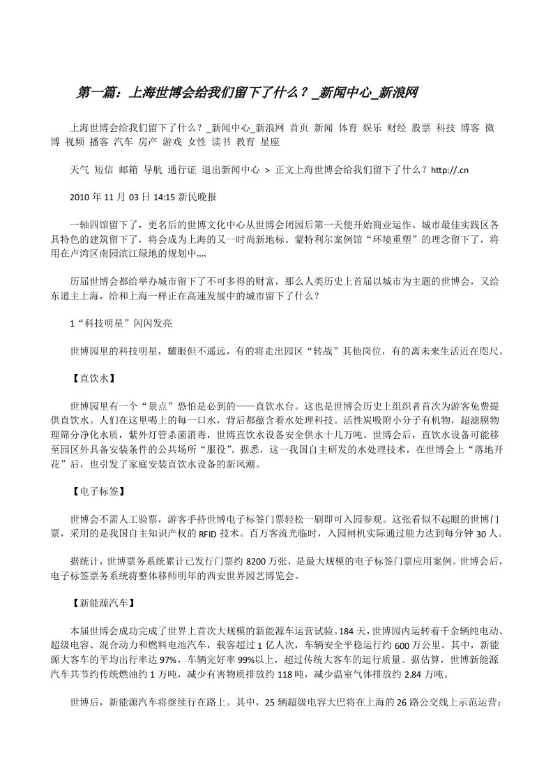 上海世博会给我们留下了什么？_新闻中心_新浪网[修改版]