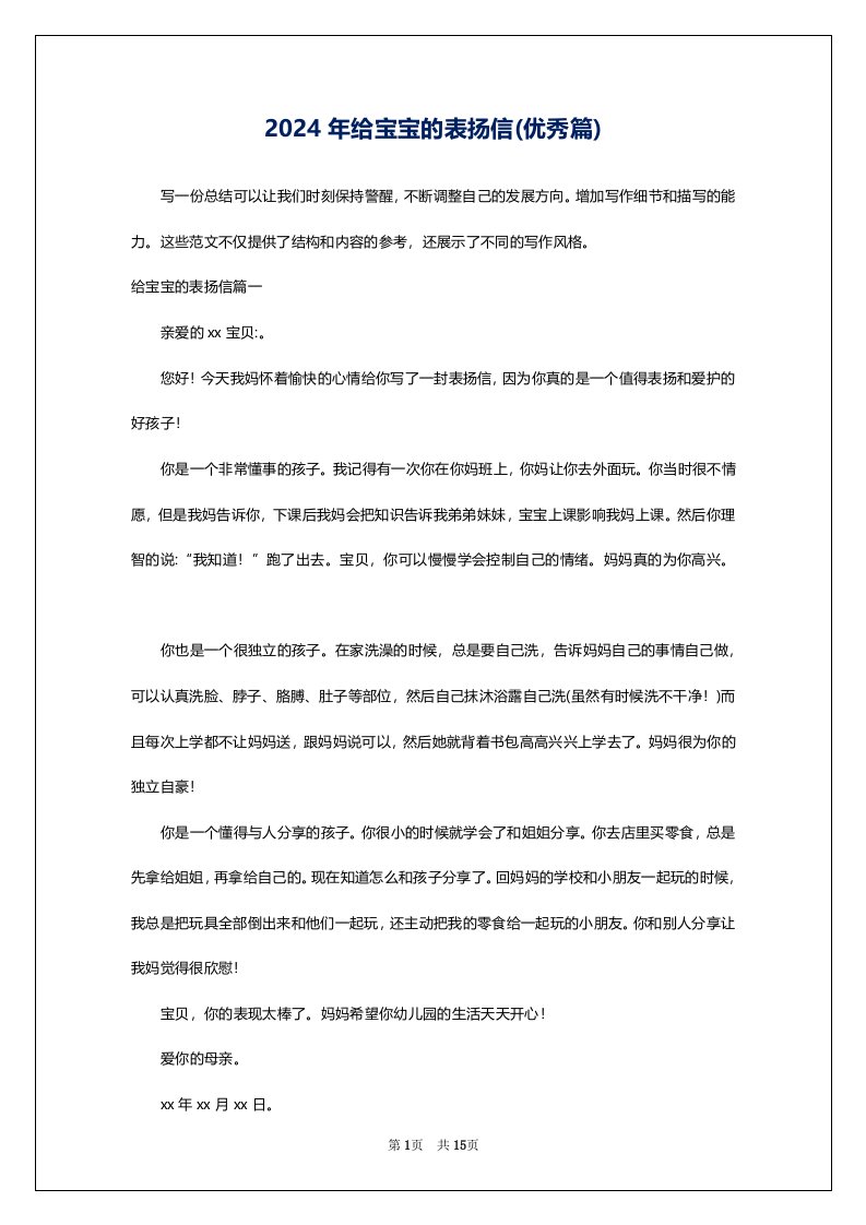 2024年给宝宝的表扬信(优秀篇)