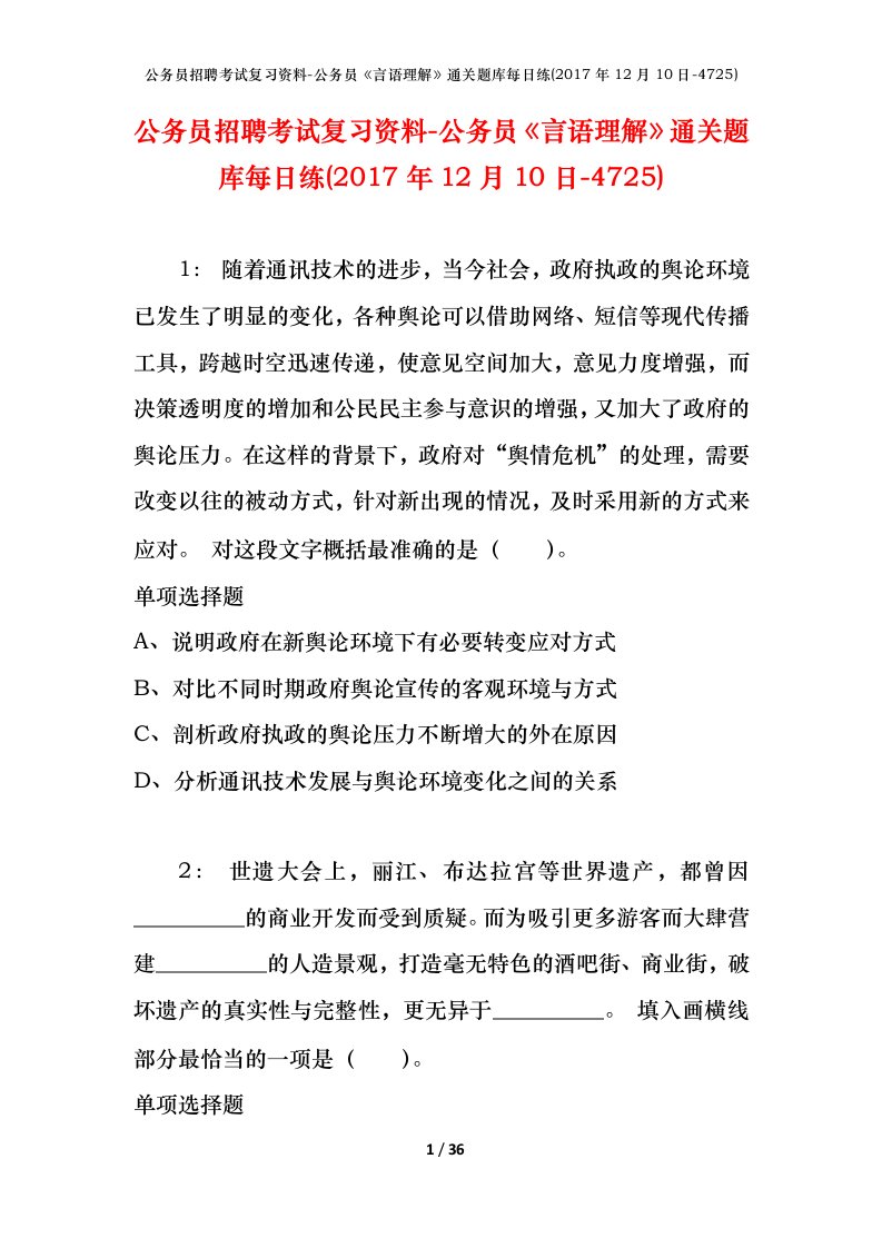 公务员招聘考试复习资料-公务员言语理解通关题库每日练2017年12月10日-4725