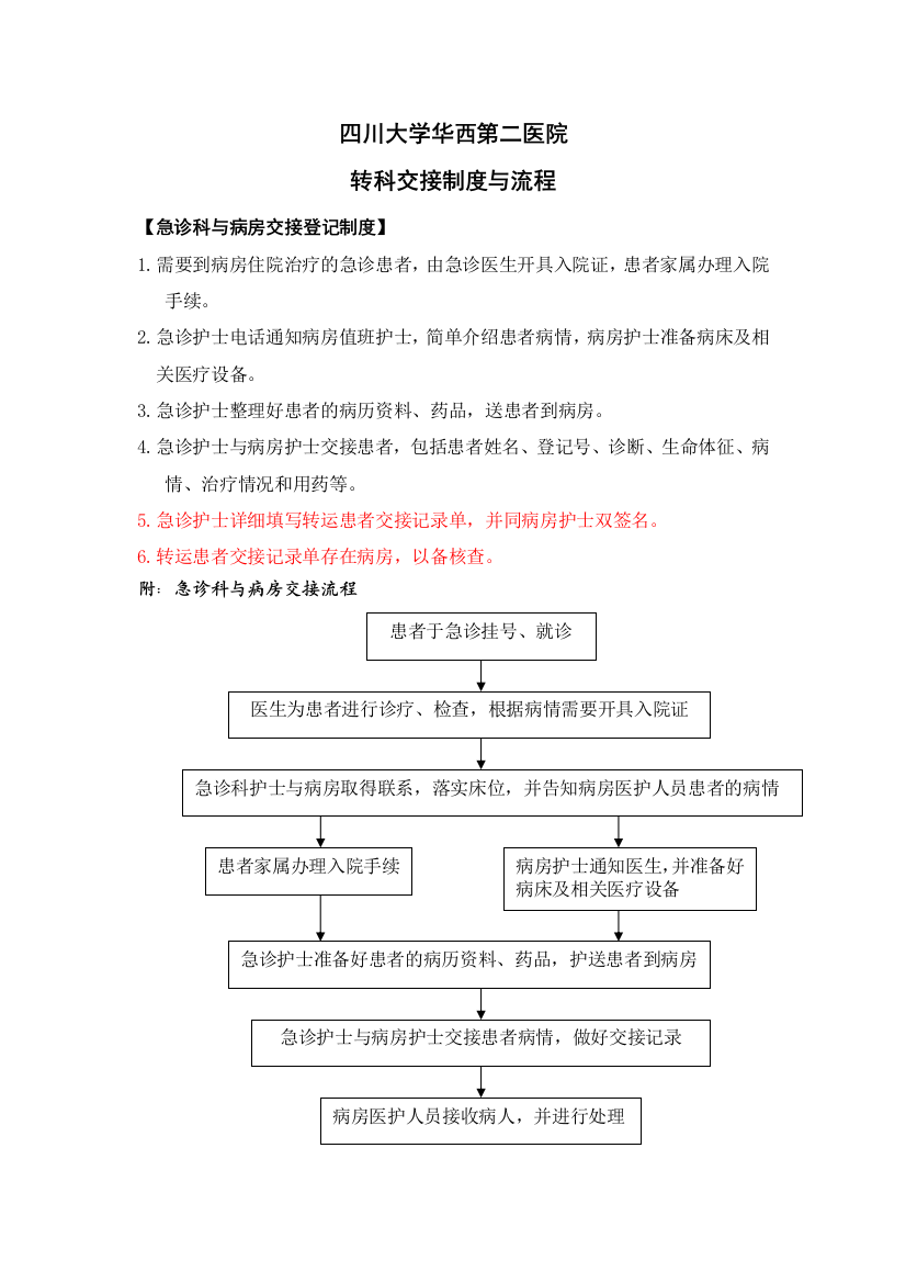 转科交接制度与流程