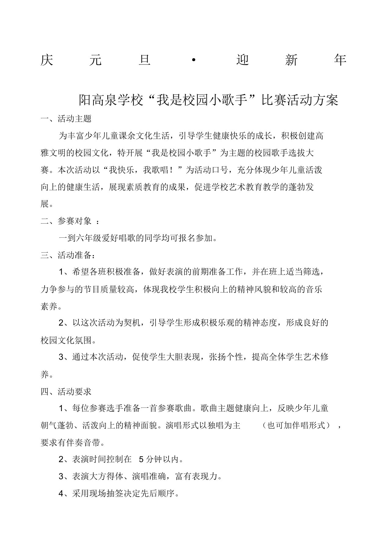 我是校园小歌手活动方案