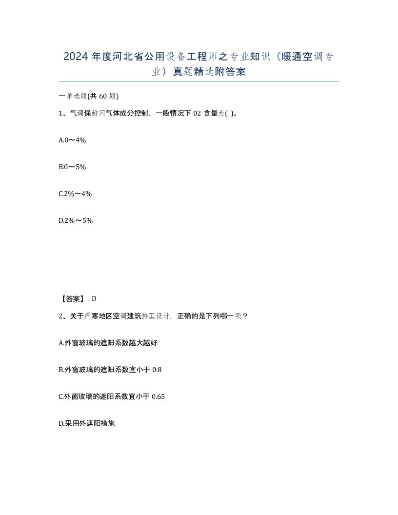 2024年度河北省公用设备工程师之专业知识暖通空调专业真题附答案