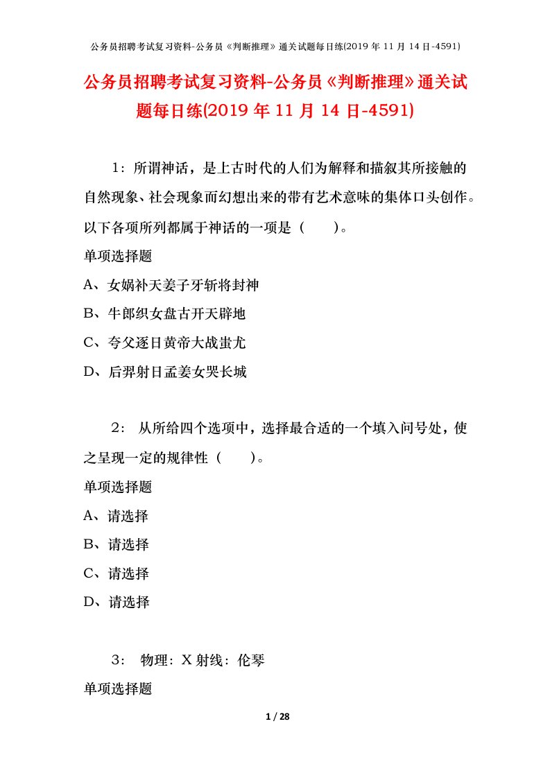 公务员招聘考试复习资料-公务员判断推理通关试题每日练2019年11月14日-4591