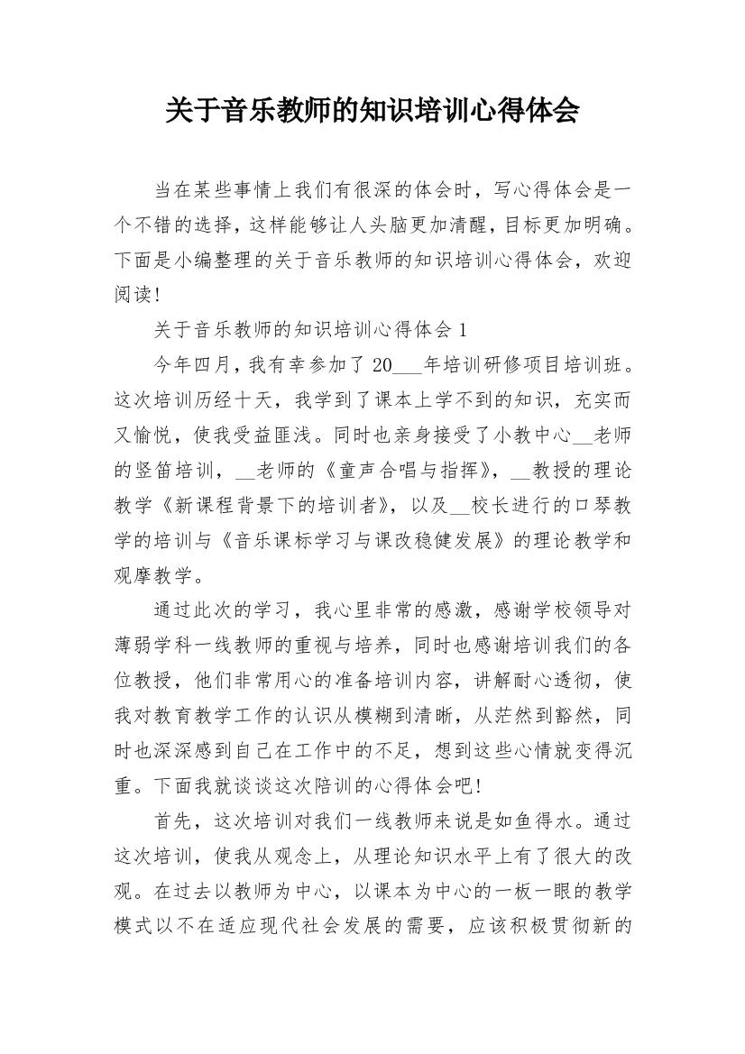 关于音乐教师的知识培训心得体会