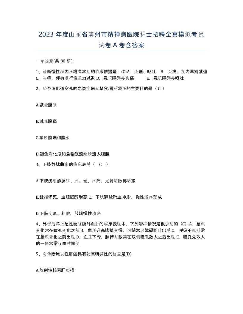 2023年度山东省滨州市精神病医院护士招聘全真模拟考试试卷A卷含答案