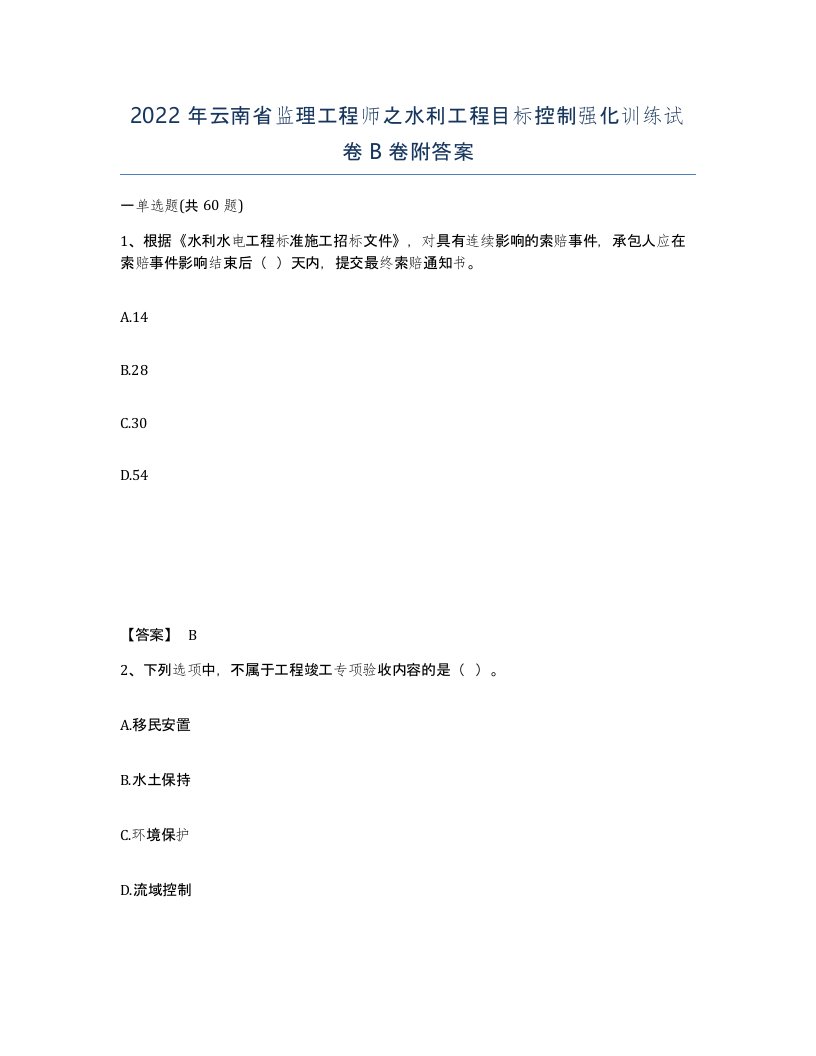 2022年云南省监理工程师之水利工程目标控制强化训练试卷B卷附答案