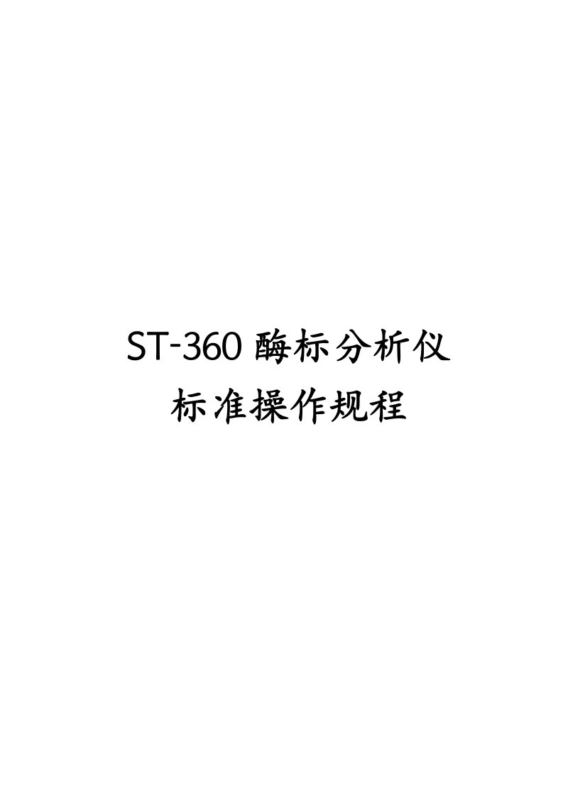 2021年科华ST酶标仪操作专项规程