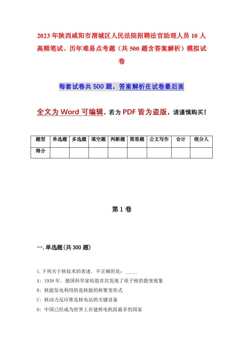 2023年陕西咸阳市渭城区人民法院招聘法官助理人员10人高频笔试历年难易点考题共500题含答案解析模拟试卷