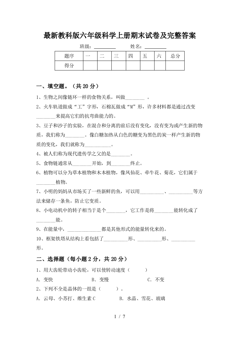 最新教科版六年级科学上册期末试卷及完整答案