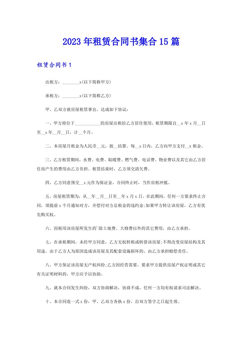 2023年租赁合同书集合15篇