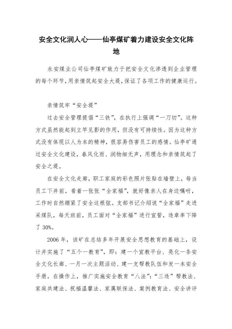 安全文化_实践经验_安全文化润人心——仙亭煤矿着力建设安全文化阵地