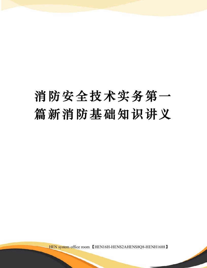 消防安全技术实务第一篇新消防基础知识讲义完整版