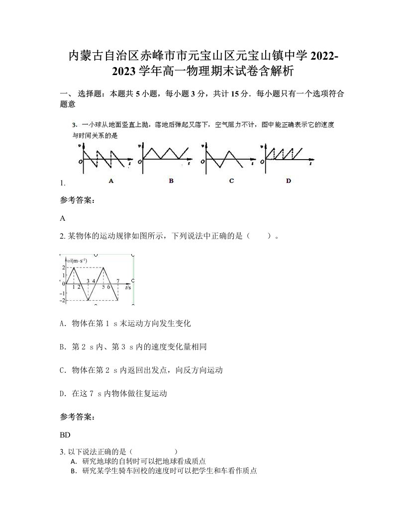 内蒙古自治区赤峰市市元宝山区元宝山镇中学2022-2023学年高一物理期末试卷含解析