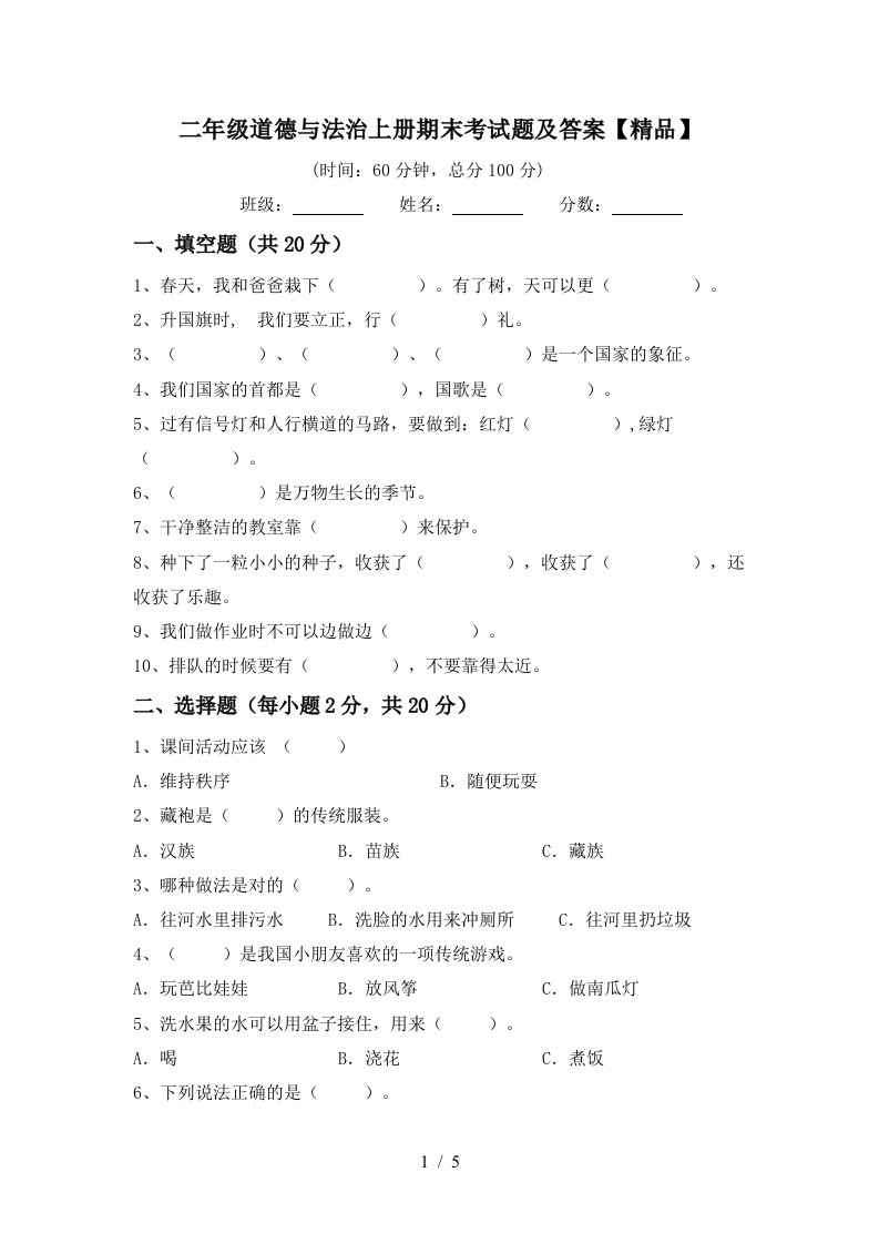 二年级道德与法治上册期末考试题及答案精品