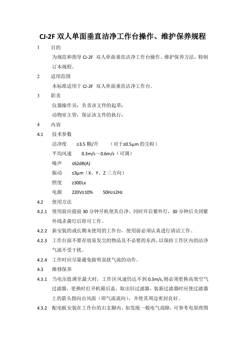 CJ-2F双人单面垂直洁净工作台操作、维护保养规程