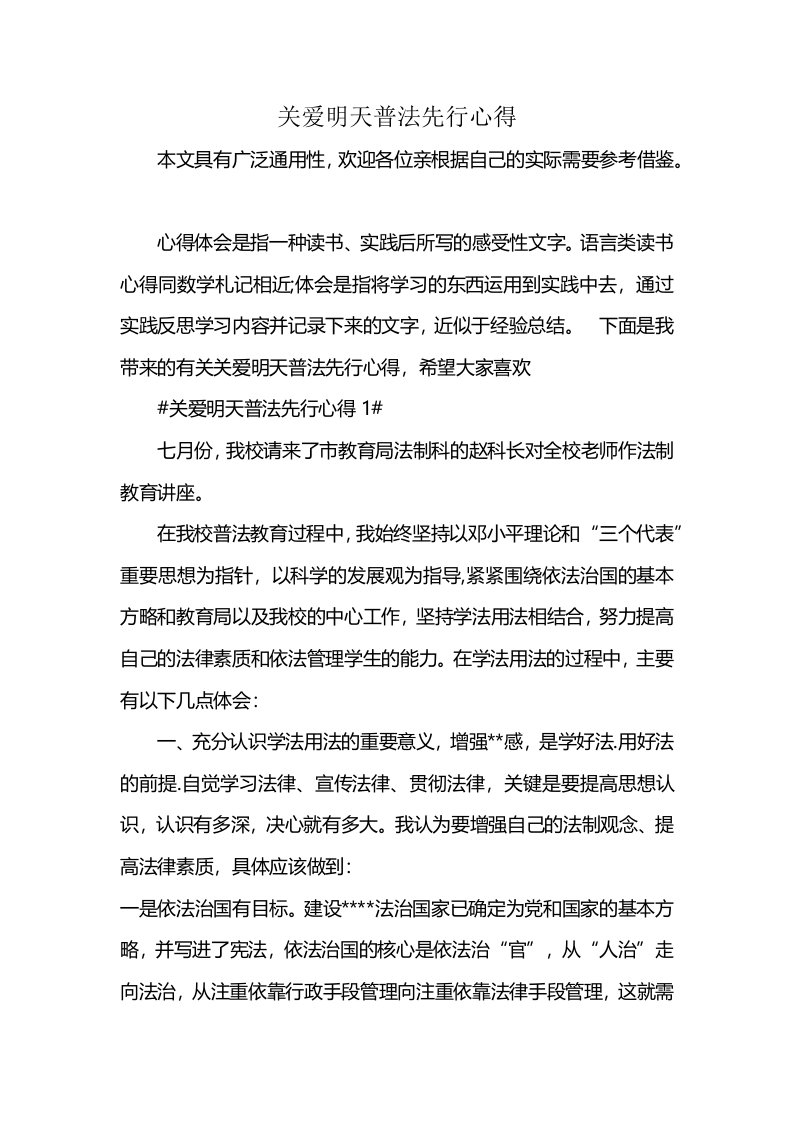 关爱明天普法先行心得