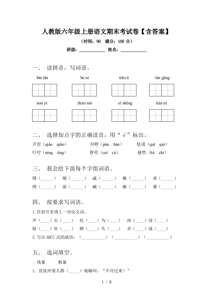 人教版六年级上册语文期末考试卷【含答案】