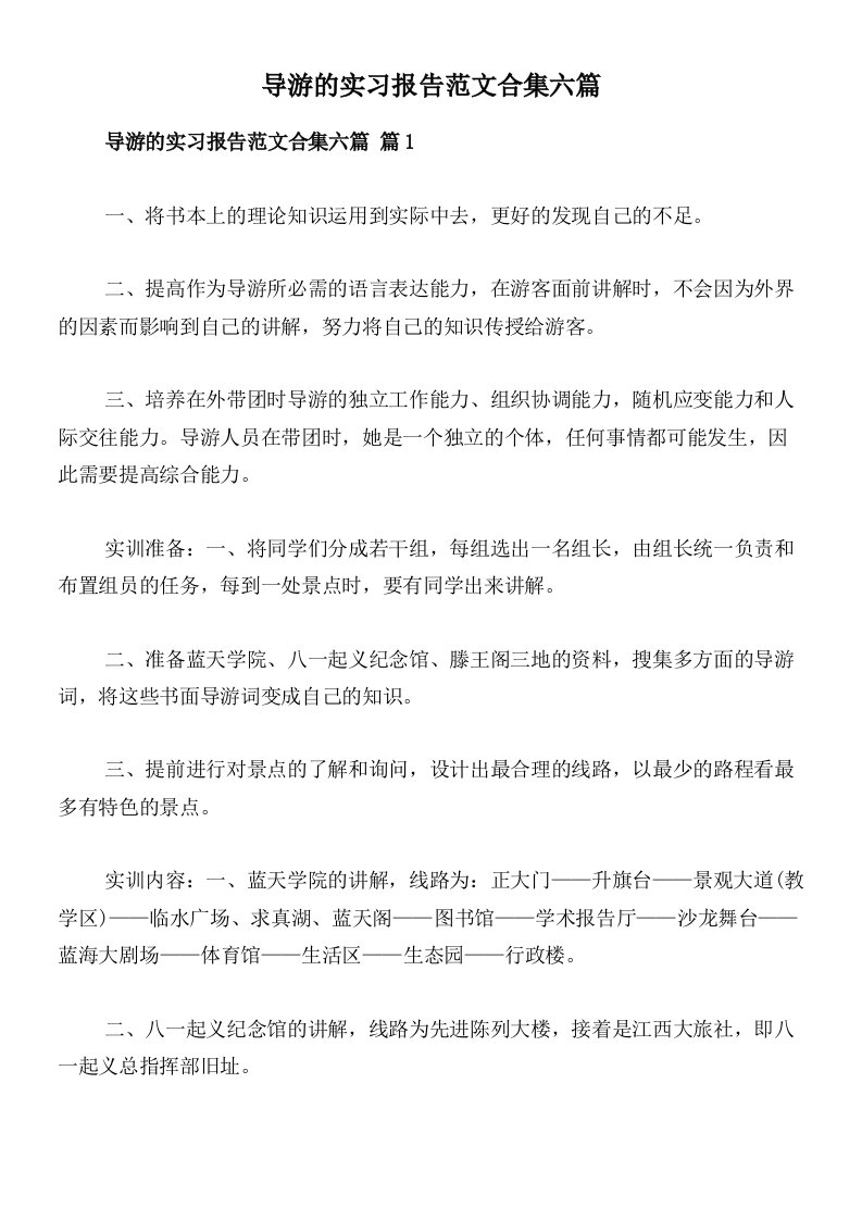 导游的实习报告范文合集六篇