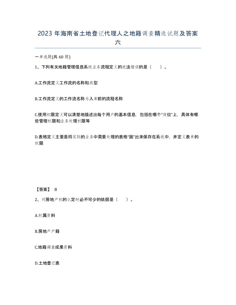 2023年海南省土地登记代理人之地籍调查试题及答案六