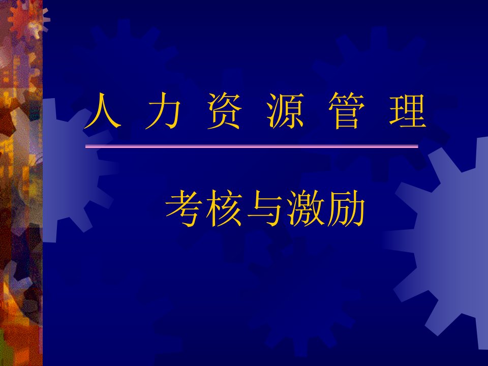 [精选]企业绩效考核与激励