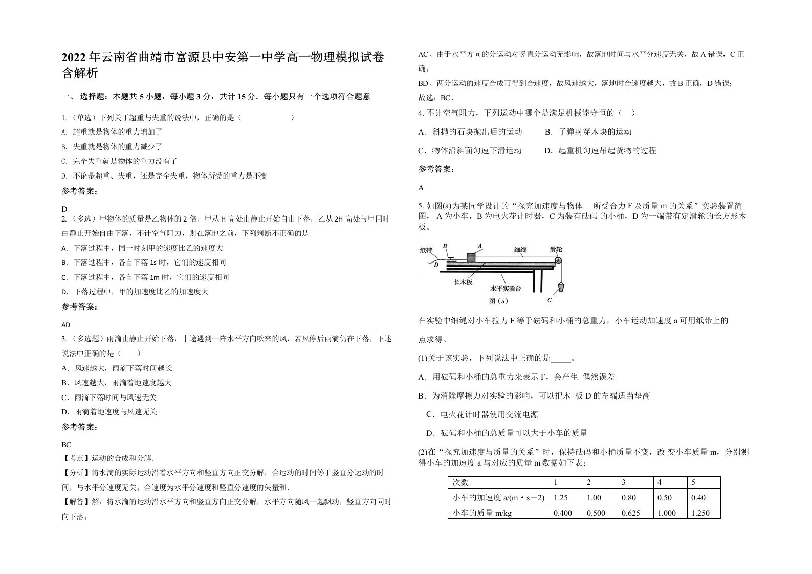 2022年云南省曲靖市富源县中安第一中学高一物理模拟试卷含解析