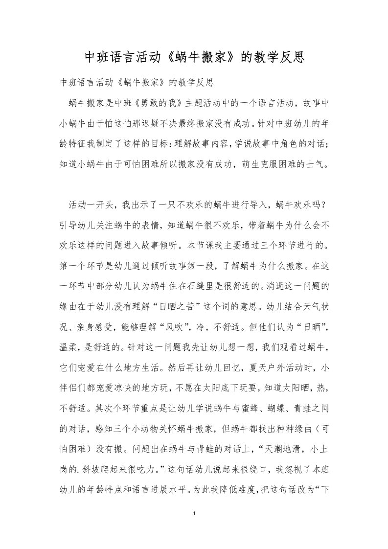 中班语言活动《蜗牛搬家》的教学反思