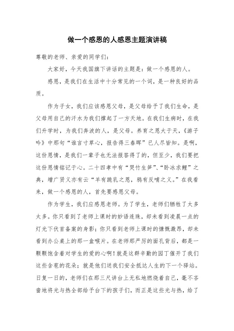 做一个感恩的人感恩主题演讲稿