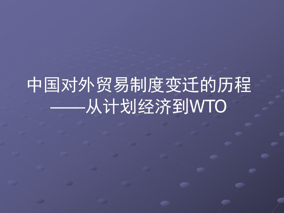 中国对外贸易制度变迁的历程——从计划经济到WTO（PPT