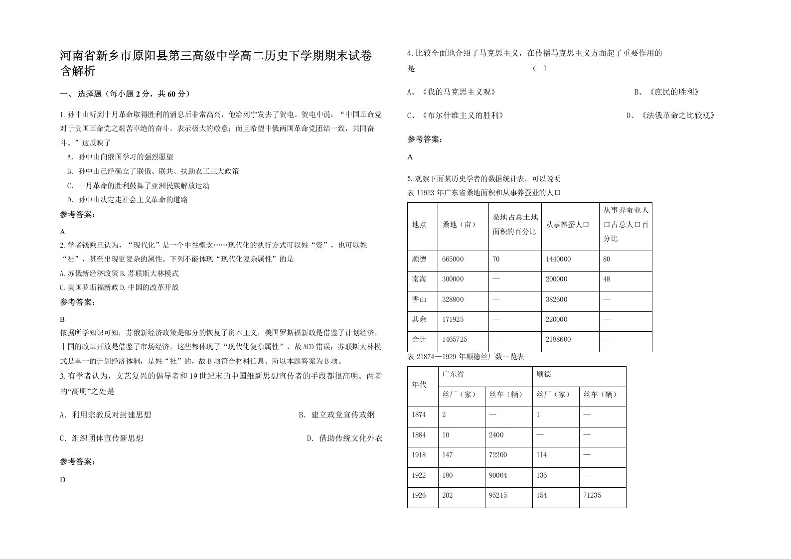 河南省新乡市原阳县第三高级中学高二历史下学期期末试卷含解析