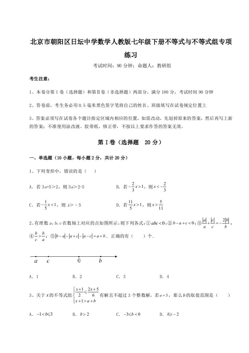 小卷练透北京市朝阳区日坛中学数学人教版七年级下册不等式与不等式组专项练习A卷（解析版）