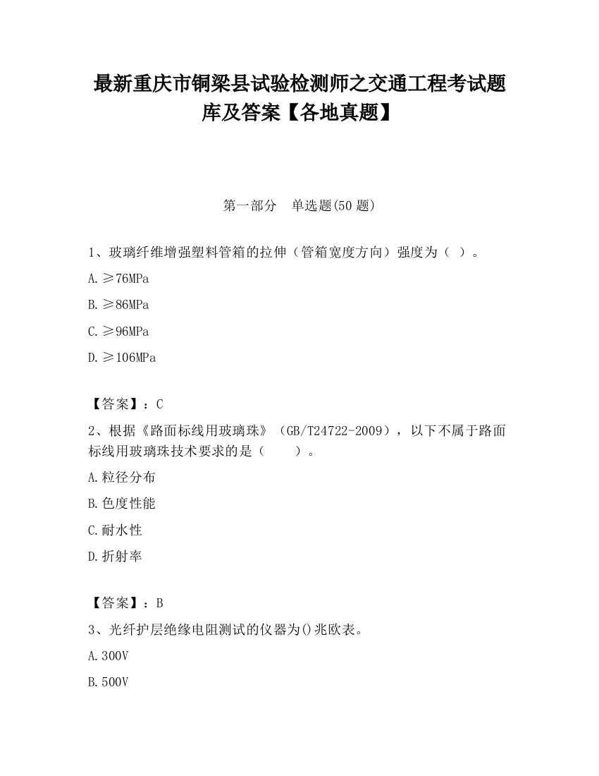 最新重庆市铜梁县试验检测师之交通工程考试题库及答案【各地真题】